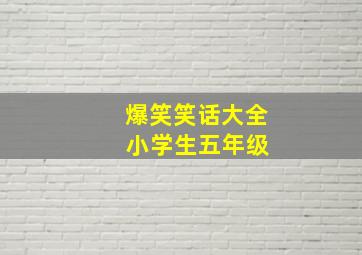 爆笑笑话大全 小学生五年级